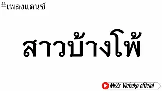 @สายย่อกำลังฮิตในTikTok @เพลงเเดนซ์ สาวบ้างโพ้ - เเดนซ์เเนวรถบัส 160 โคตรมันส์ MrZz Vicheka Official