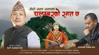 Mero Nasha Nashama  Yalamberko ragat cha | Rup Kumar Rai | Karun Pooma Rai | Kirati Song 2021