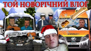 Новорічний VLOG - Хлопчики шукають хату на Новий рік. Дзвонимо сусіду.