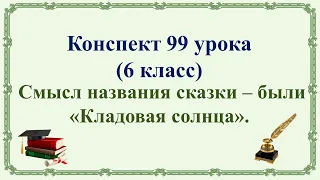 99 урок 4 четверть 6 класс. Смысл названия сказки – были М.М. Пришвина «Кладовая солнца»