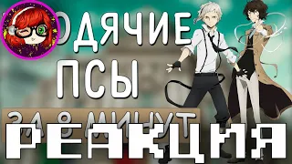 Великий из бродячих псов ft. АНИМЕЙТ, Rain, Hikiray за 8 минут Реакция с канала RAFA