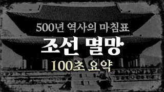 [100초 요약] 500년 왕조를 자랑하던 조선이 멸망한 이유 / 모든 나라가 조선을 호시탐탐 노렸다?