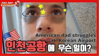 인천공항 면세점에서 무슨 일이? American dad struggles at Korean Incheon Airport. [ENG/KOR SUB]