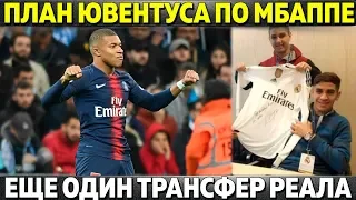 ЮВЕНТУС ПРИДУМАЛ КАК КУПИТЬ МБАППЕ ● РЕАЛ ОФОРМИЛ ПЕРВЫЙ ТРАНСФЕР ● МОРАТА В СЕВИЛЬЕ