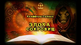 Клиффорд Саймак - Эпоха сокровищ. ФАНТАСТИКА. Читает ЧеИзС