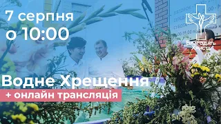 07.08.2022. Трансляція святкового богослужіння: "Водне Хрещення" церкви Благодать Христа