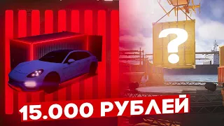 ПОТРАТИЛ 15.000 РУБЛЕЙ НА ОТКРЫТИЕ КОНТЕЙНЕРОВ GTA 5 RP ( GRAND RP )