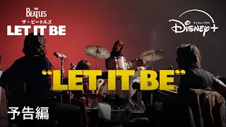 『ザ・ビートルズ: Let It Be』｜予告編｜50年以上ぶりに伝説のロックバンド ザ・ビートルズ（The Beatles）幻のドキュメンタリー映画が復活｜Disney+ (ディズニープラス）