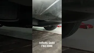 infinity Qx60 гбо