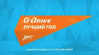 Голосование за «G-Drive. Лучший гол» второй половины сезона-2017/18: финал