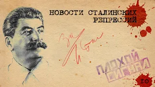 Тупые машинистки НКВД. Новости сталинских репрессий #10