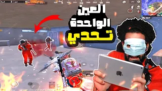 محاولة الفوز بجيم سولو سكواد بعين واحدة 😲 مأساة 😂 | ببجي موبايل