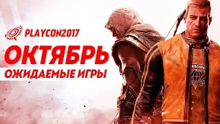 PLAYCON | Самые ожидаемые игры 2017: Октябрь.