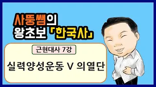 왕초보한국사 근현대사 7강 실력양성운동 V 의열단