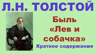 Л.Н. Толстой. Быль «Лев и собачка». Краткое содержание.