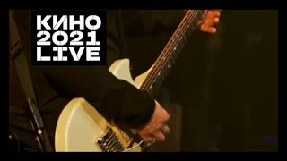 Кино 2021 Live. Уникальный концерт