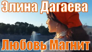 Элина Дагаева - Любовь Магнит (0+)