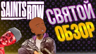 SAINTS ROW ОБЗОР