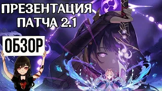 Обзор презентации патча 2.1 для Genshin Impact