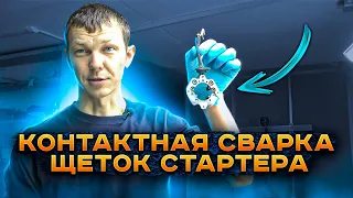 Контактная сварка щеток стартера. Доступно каждому новичку!