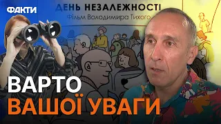 ВИ впізнаєте СЕБЕ! ФІЛЬМ до ДНЯ НЕЗАЛЕЖНОСТІ розриває УСІ ШАБЛОНИ