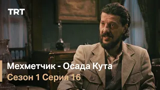 Мехметчик - Осада Кута Сезон 1 - Серия 16