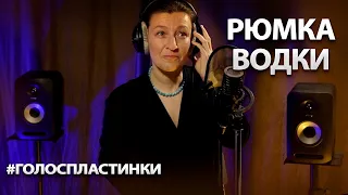 Наталья Бондарева / Вячеслав Шевердин / "Рюмка водки"