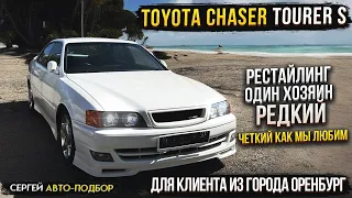 ОПЯТЬ НАШ ЛЮБИМЫЙ TOYOTA CHASER TOURER S  JZX100