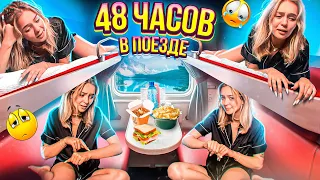 48 ЧАСОВ в ПОЕЗДЕ! УСТРОИЛА КАРАОКЕ В ВАГОНЕ-РЕСТОРАНЕ 😂 ОТЕЛЬ на КОЛЕСАХ