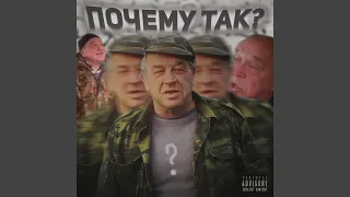 ПОЧЕМУ ТАК?