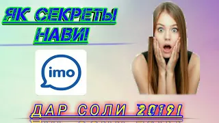 ЯК СЕКРЕТИ НАВИ ИМО! ШУМО ИНРО БОЯД ДОНЕД!