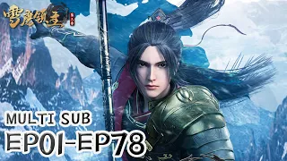 ⛄【雪鹰领主】EP01-EP78, Full Version |MULTI SUB |Legendary Overlord |donghua