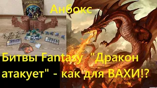 Анбокс  "Битвы Fantasy "  "Дракон атакует" - как для Warhammer 40k