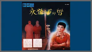 영등포의 밤 - 오기택 / 1964 (가사)