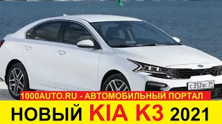 НОВЫЙ KIA K3 CERATO (2021-2022) - ПОЧТИ K5! ПЕРВЫЙ ОБЗОР УБИЙЦЫ SKODA OCTAVIA И TOYOTA CAMRY