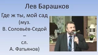 Лев Барашков - Где ж ты, мой сад