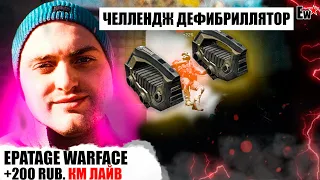 Варфейс челлендж КМ ЛАЙВ vs дефибриллятор