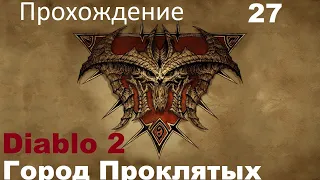 Diablo 2 Lord Of Destruction Амазонка - "Город Проклятых" Часть 27