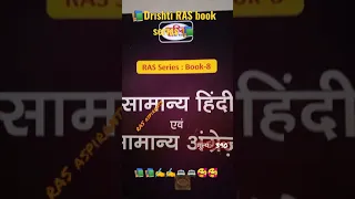 Drishti RAS book series 📚 || #drishti #book #ras #rpsc #rajasthan #ras_book #shorts #status #pcs #Ra