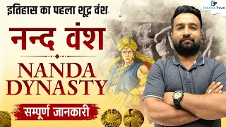 नंद वंश का इतिहास। History of Nanda Dynasty l Ancient History l Digital tyari