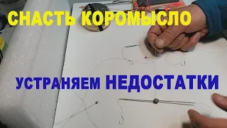 Коромысло в лунке - устраняем все недостатки.