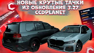 КРУТЫЕ МАШИНЫ ИЗ НОВОГО ОБНОВЛЕНИЕ 3.27! ПОЛНЫЙ ОБЗОР И ТЮНИНГ! | CCDPLANET MTA