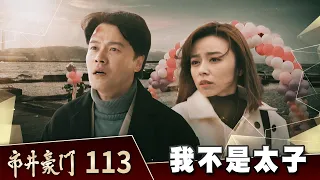 市井豪門 EP113 我不是太子｜Billionaire Story