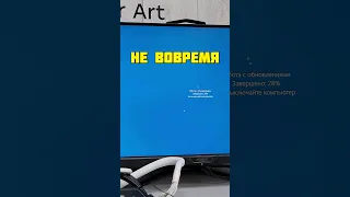 Что будет если во время обновления Windows выключить компьютер #shorts #youtubeshorts #short