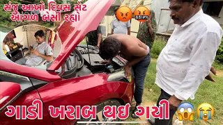 Amari Car Kharab Thayi Gayi 😭 | Mummy Pappa Sanajy Plan Fail | Thakor Family