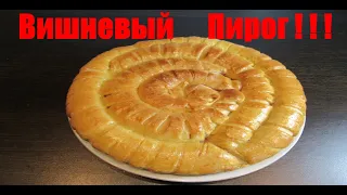 Вишневый Пирог. Очень Вкусный.