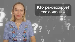 Кто режиссирует твою жизнь?