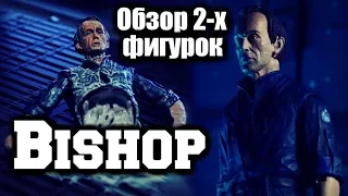 Обзор 2-х фигурок - Бишоп (Чужие)