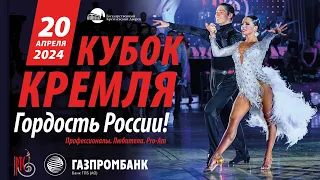 КУБОК КРЕМЛЯ-ГОРДОСТЬ РОССИИ!   20.04.2024