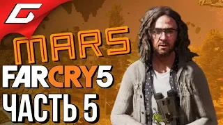 FAR CRY 5: Lost on Mars ➤ Прохождение #5 ➤ ЛАРРИ НА МАРСЕ!